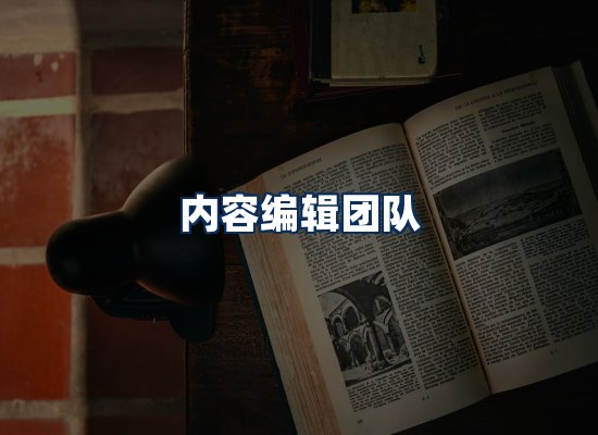 内容编辑团队